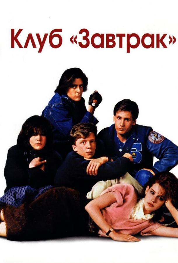 Фильм Клуб Завтрак (1985) смотреть онлайн